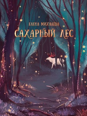 cover image of Сахарный Лес